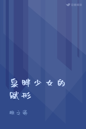 泉畔少女的赋形