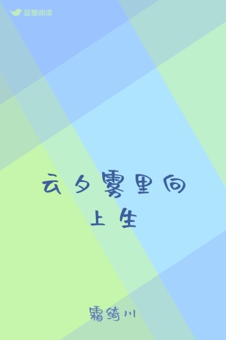 云夕雾里向上生