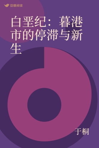 白垩纪：暮港市的停滞与新生