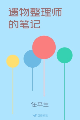 遗物整理师的笔记