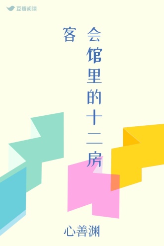 会馆里的十二房客