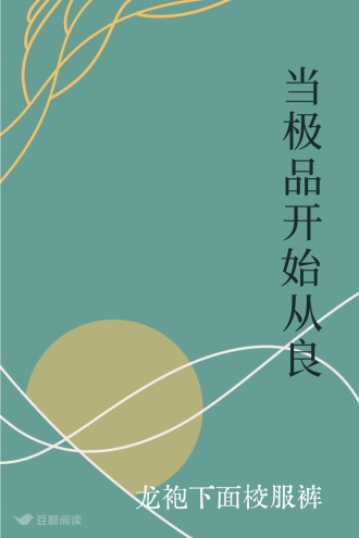 当极品开始从良