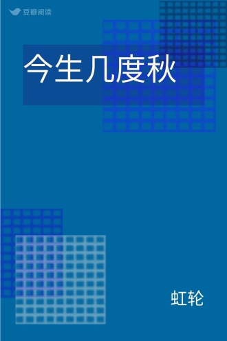 今生几度秋