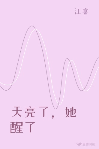 天亮了，她醒了