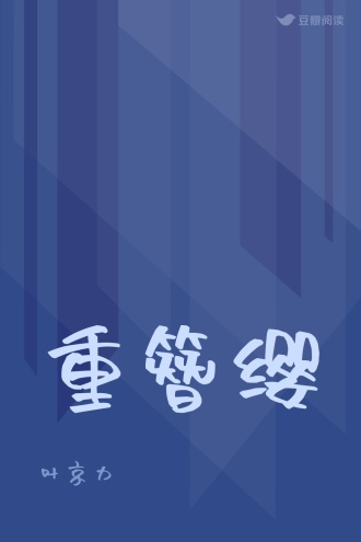 重簪缨