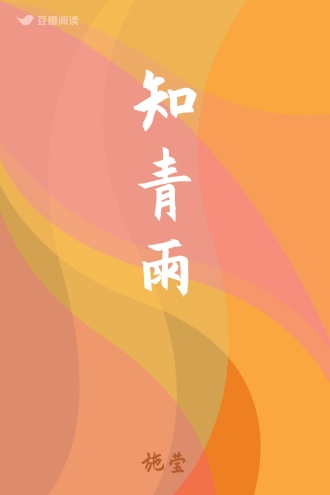 知青雨