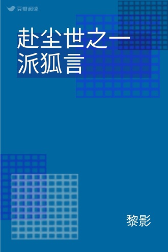 赴尘世之一派狐言