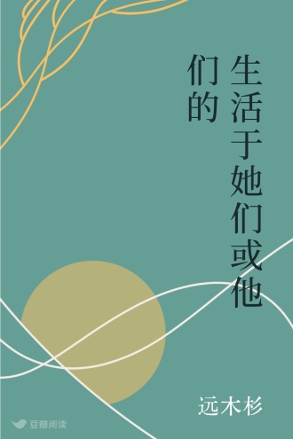 生活于她们或他们的