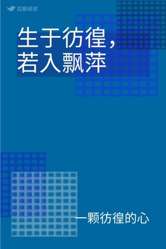 生于彷徨，若入飘萍