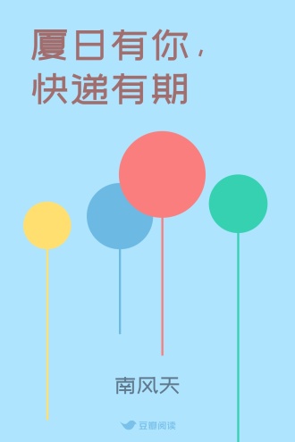 厦日有你，快递有期