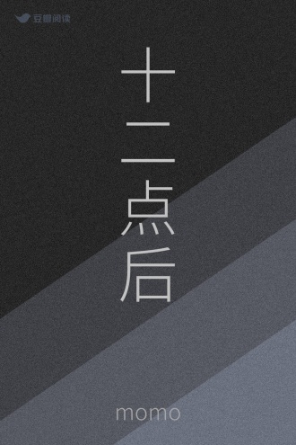 十二点后