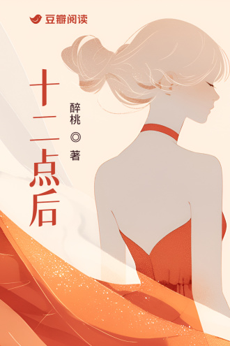 十二点后