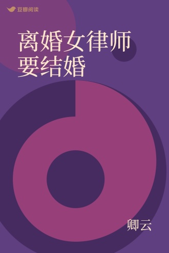 离婚女律师要结婚