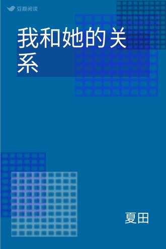 我和她的关系