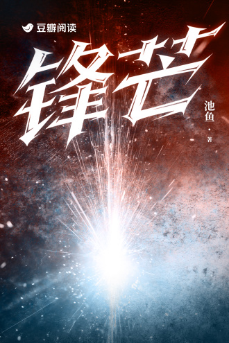锋芒