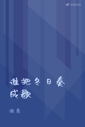 谁把冬日奏成歌