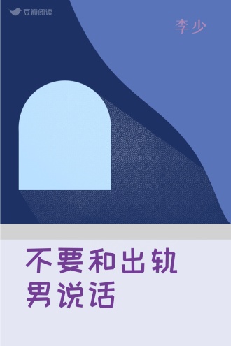 不要和出轨男说话