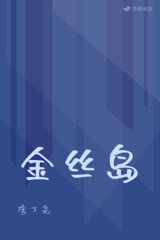 金丝岛