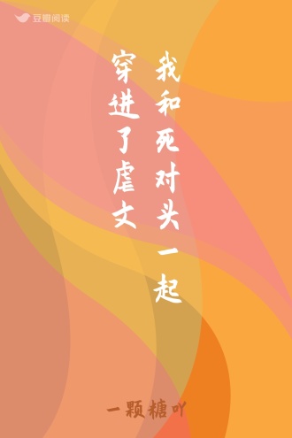 我和死对头一起穿进了虐文