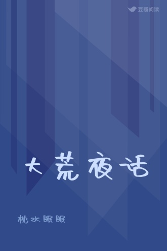 大荒夜话
