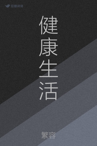 健康生活
