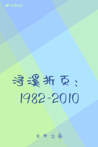 浔溪折页:1982-2010