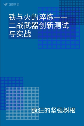 铁与火的淬炼——二战武器创新测试与实战