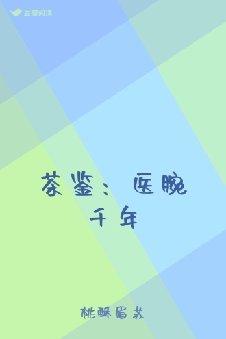 茶鉴：医腕千年
