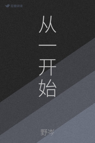 从一开始