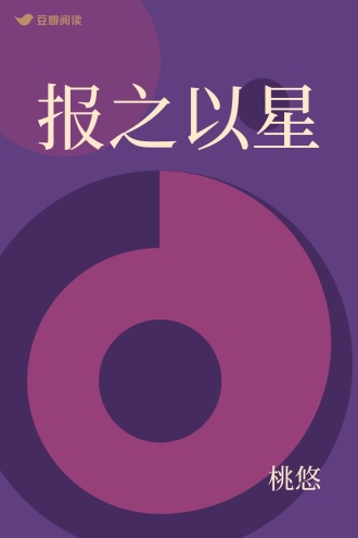 报之以星