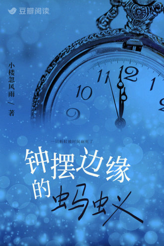 钟摆边缘的蚂蚁