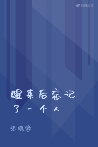醒来后忘记了一个人