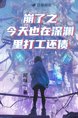 崩了之今天也在深渊里打工还债