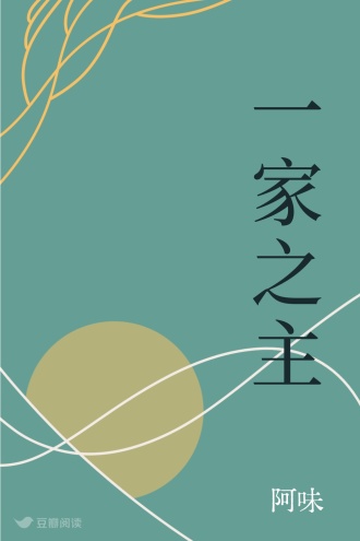 一家之主