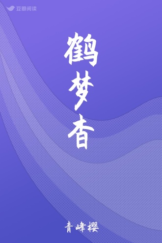 鹤梦杳