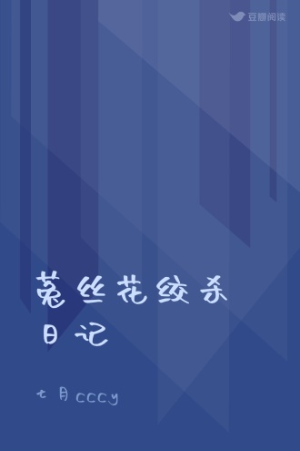 菟丝花绞杀日记