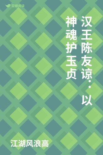 汉王陈友谅：以神魂护玉贞