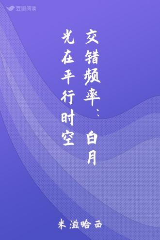 交错频率：白月光在平行时空