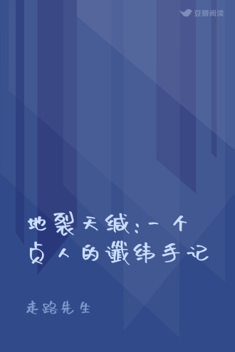 地裂天缄:一个贞人的谶纬手记