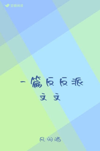 一篇反反派文文