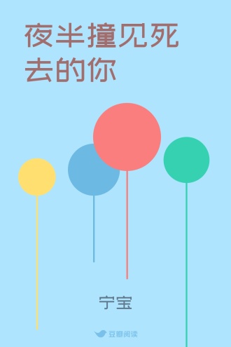 夜半撞见死去的你