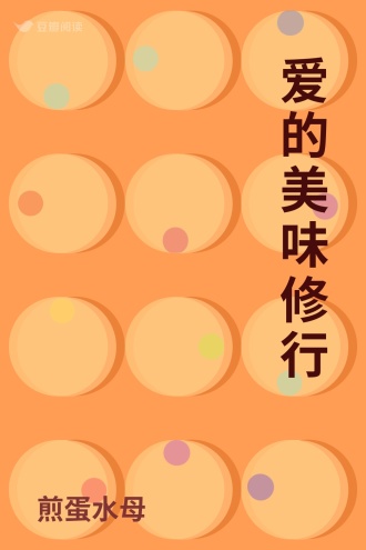 爱的美味修行