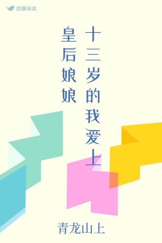 十三岁的我爱上皇后娘娘