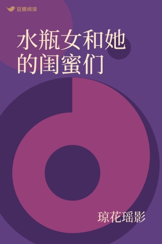 水瓶女和她的闺蜜们