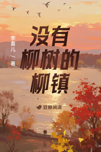 没有柳树的柳镇