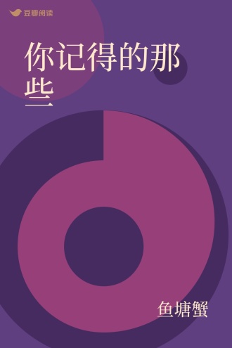 你记得的那些
