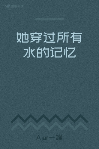 她穿过所有水的记忆