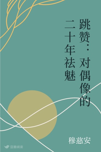 跳赞：对偶像的二十年祛魅