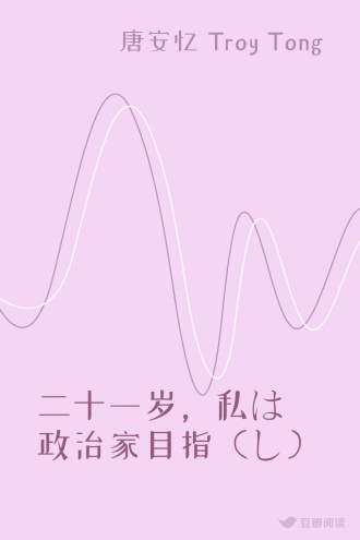 二十一岁，私は 政治家目指（し）