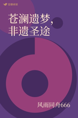 苍澜遗梦，非遗圣途